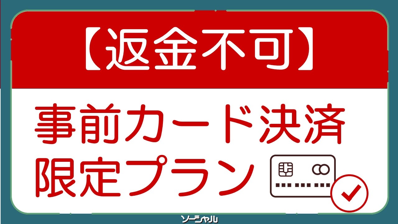 提前刷卡付款可享折扣價！ *請注意，預訂後不可退款。