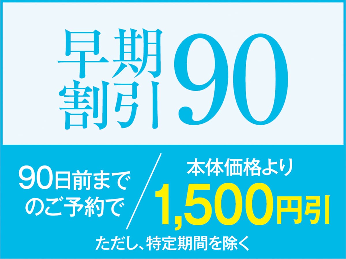 Nếu bạn đặt chỗ trước ít nhất 90 ngày, bạn sẽ được giảm giá 1500 yên so với giá chính!