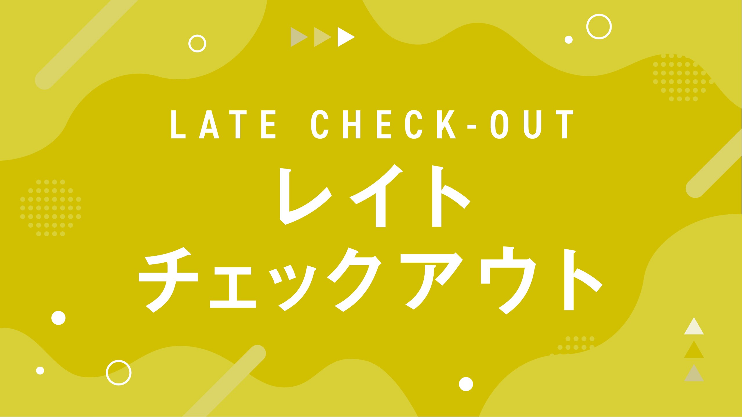 늦은 체크아웃 플랜