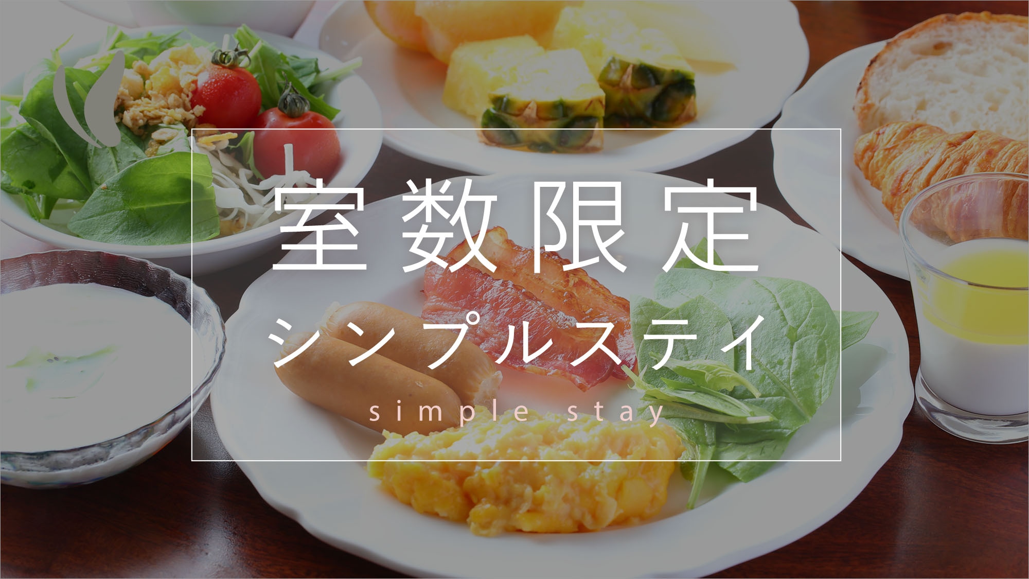 [ห้องพักจำนวนจำกัด] เข้าพักแบบเรียบง่าย [รวมอาหารเช้า]