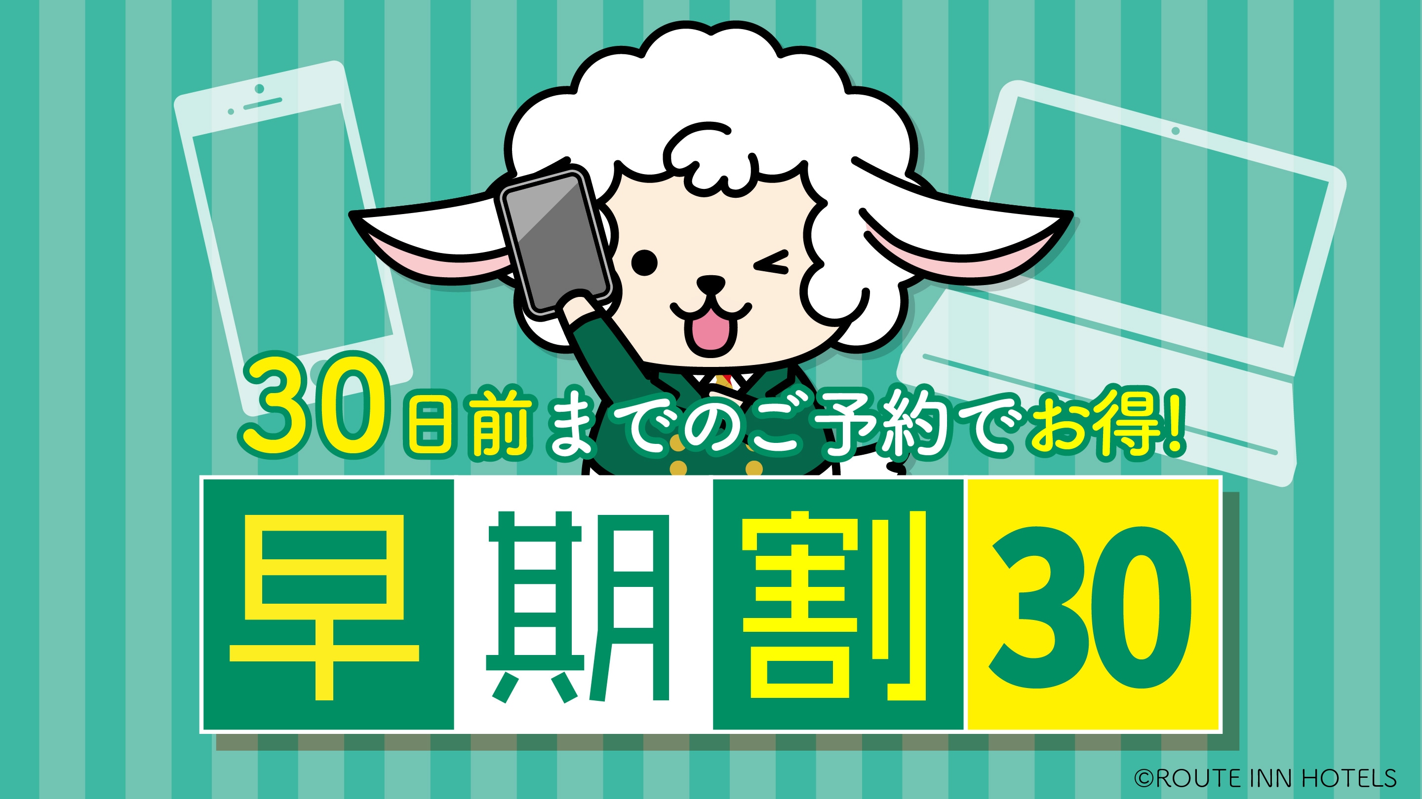 提前 30 天預訂