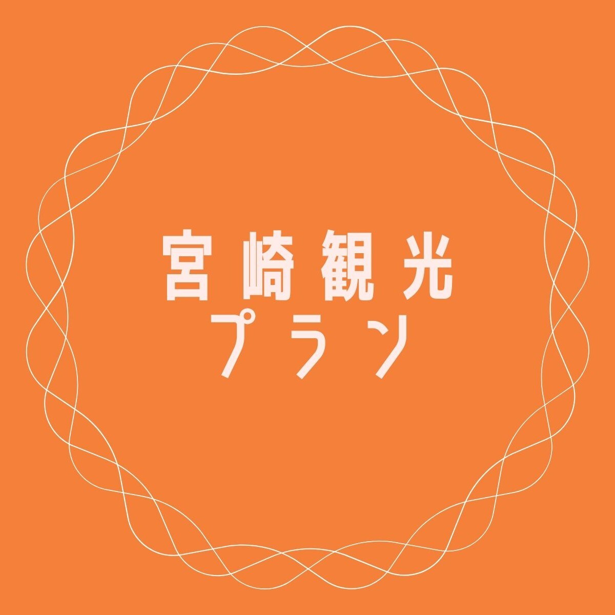 宮崎旅遊計劃
