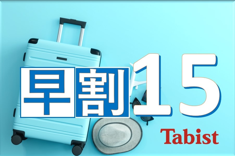 早鳥優惠 15