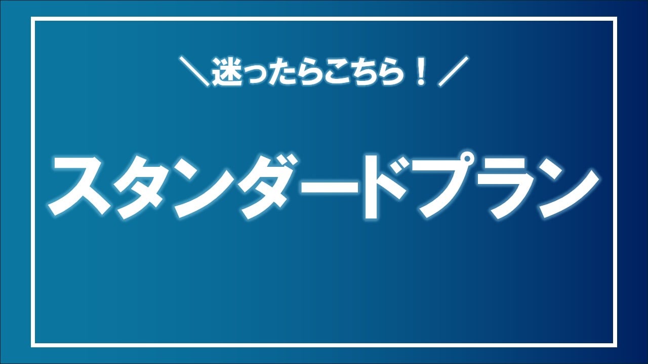 標準計劃