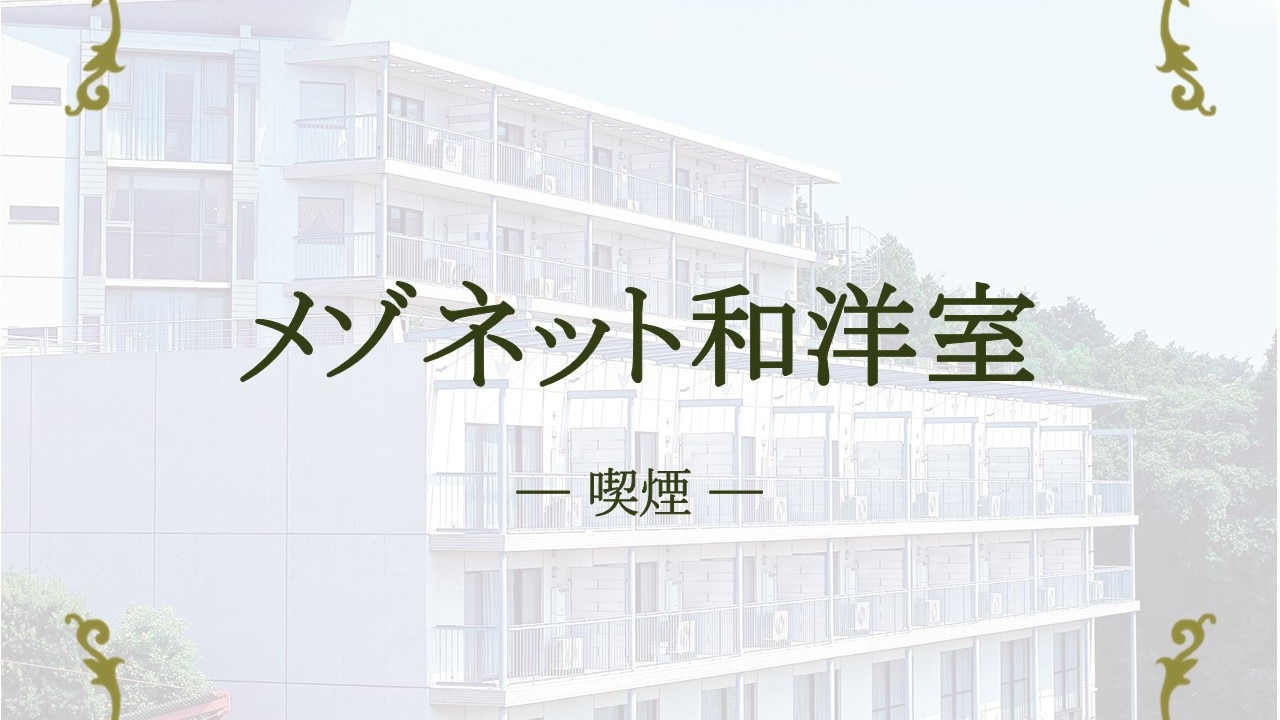 [Smoking] Maisonette Japanese-Western style room 81㎡ (Japanese-style room 8 tatami mats) Capacity 5 people