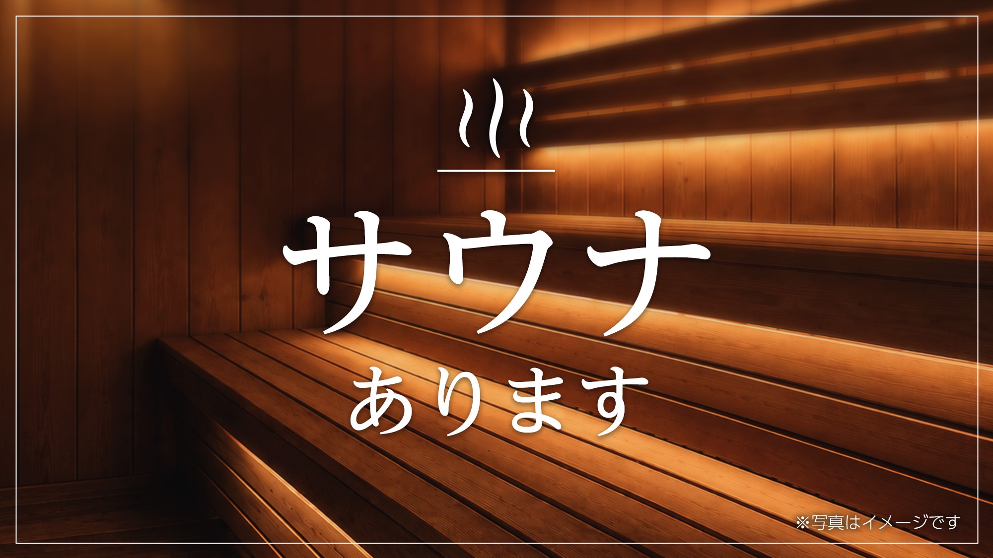 男士大型公共浴池内设有正宗桑拿房。
