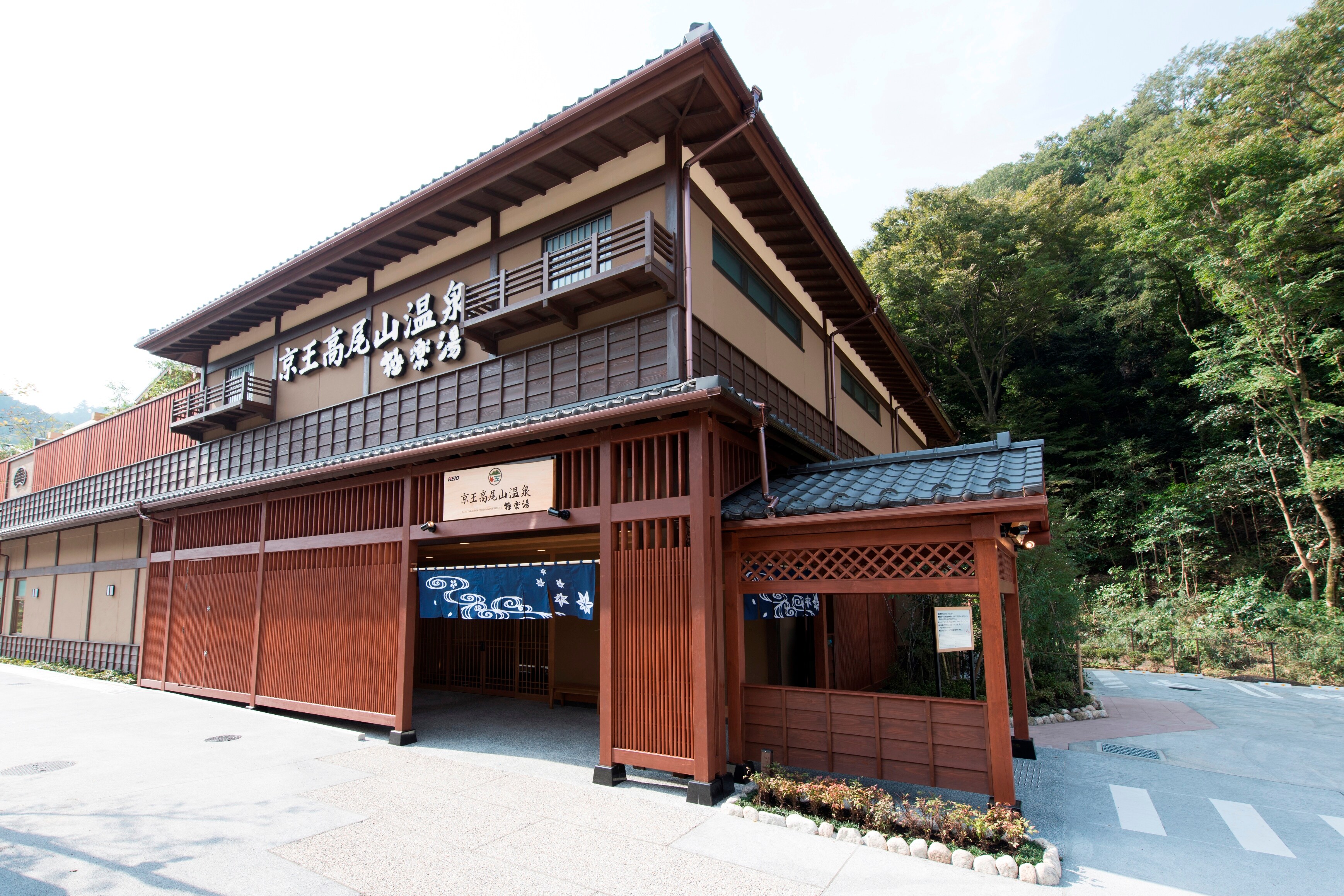 京王高尾山温泉极乐汤外观