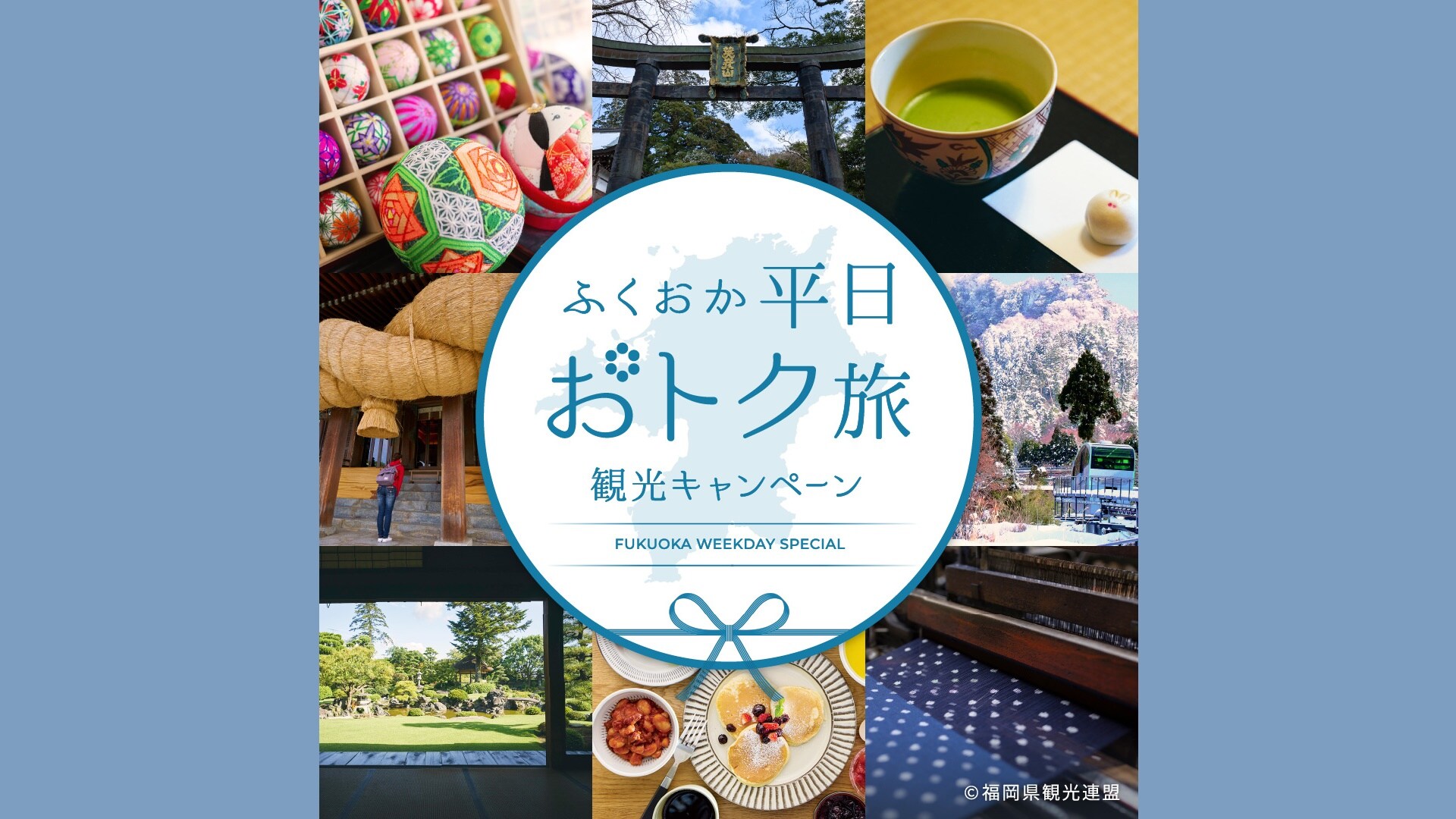 福岡平日お得旅　宿ニュースバナー