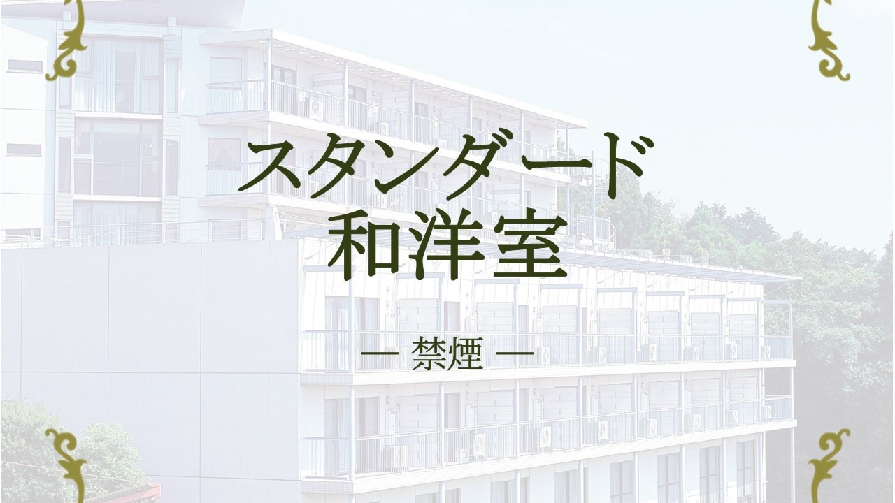 Standard Japanese and Western room 55㎡ (Japanese, 4.5 tatami mats) Capacity 4 people