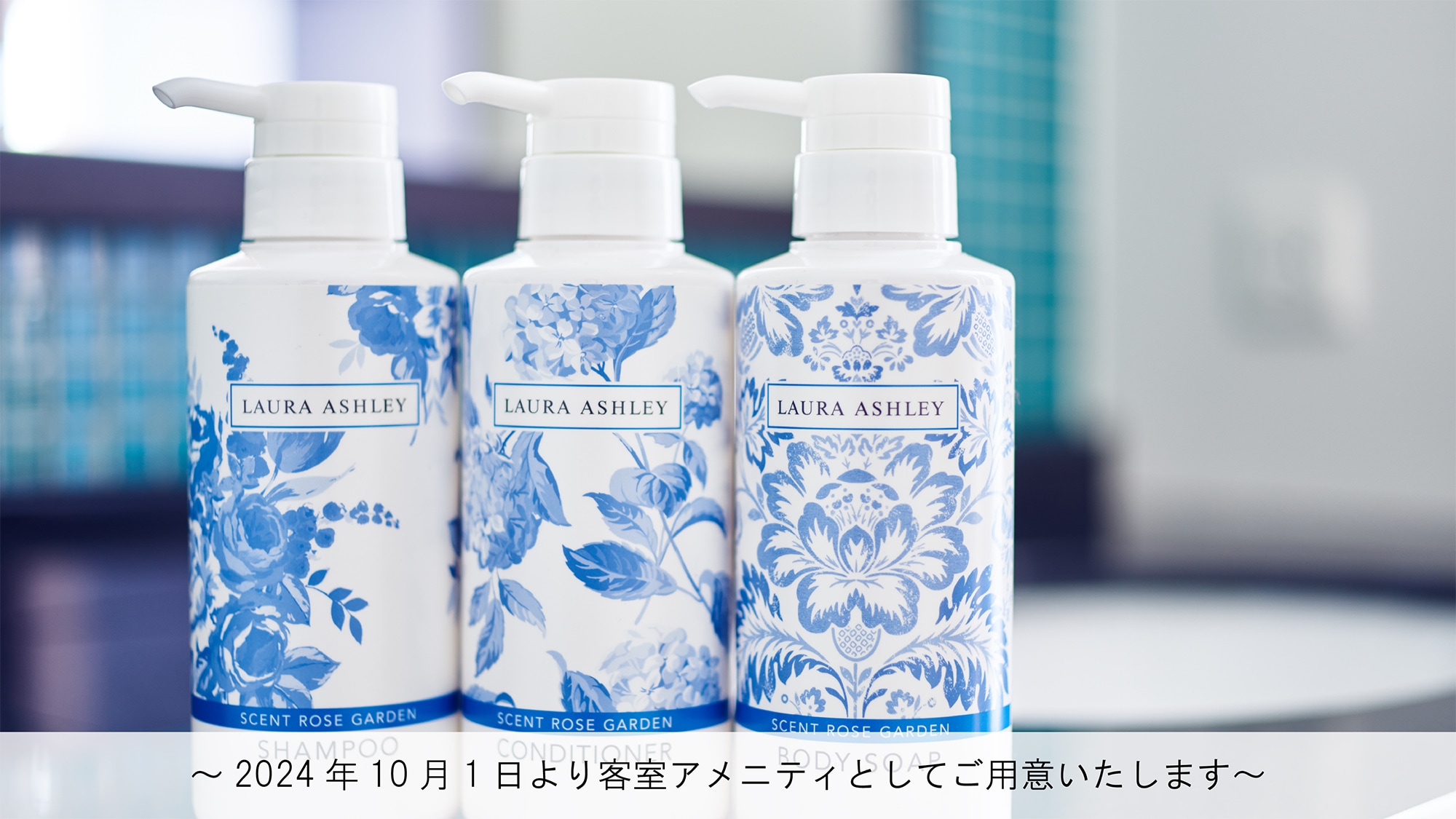高級高級限量「Laura Ashley」沐浴用品（2024 年 10 月起供應）