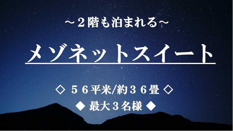 [Non-smoking] Maisonette Suite ■56 square meters/Maximum 3 people■