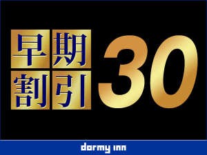 早割30