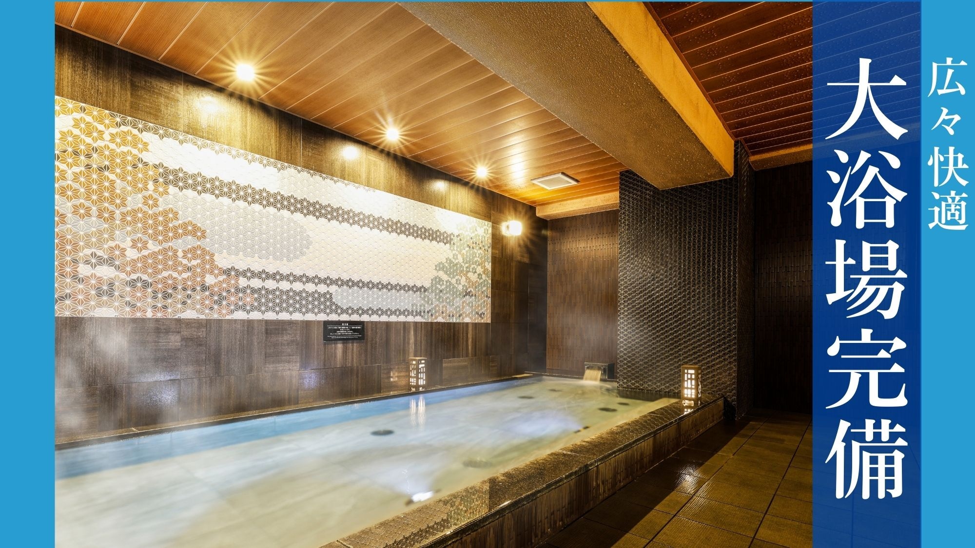 【大浴場完備】総面積約70平米の広々空間。無料朝食付で快適な滞在をお約束！