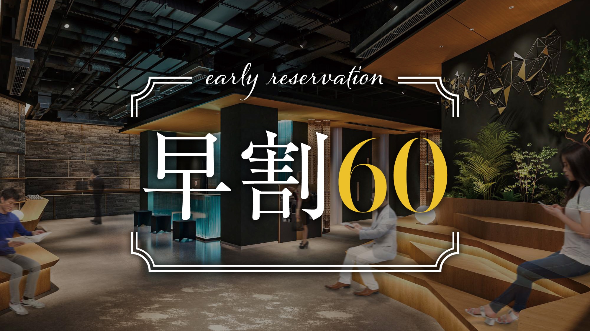 [早鳥價 60% 折扣] 提前最多 60 天預訂即可省錢。