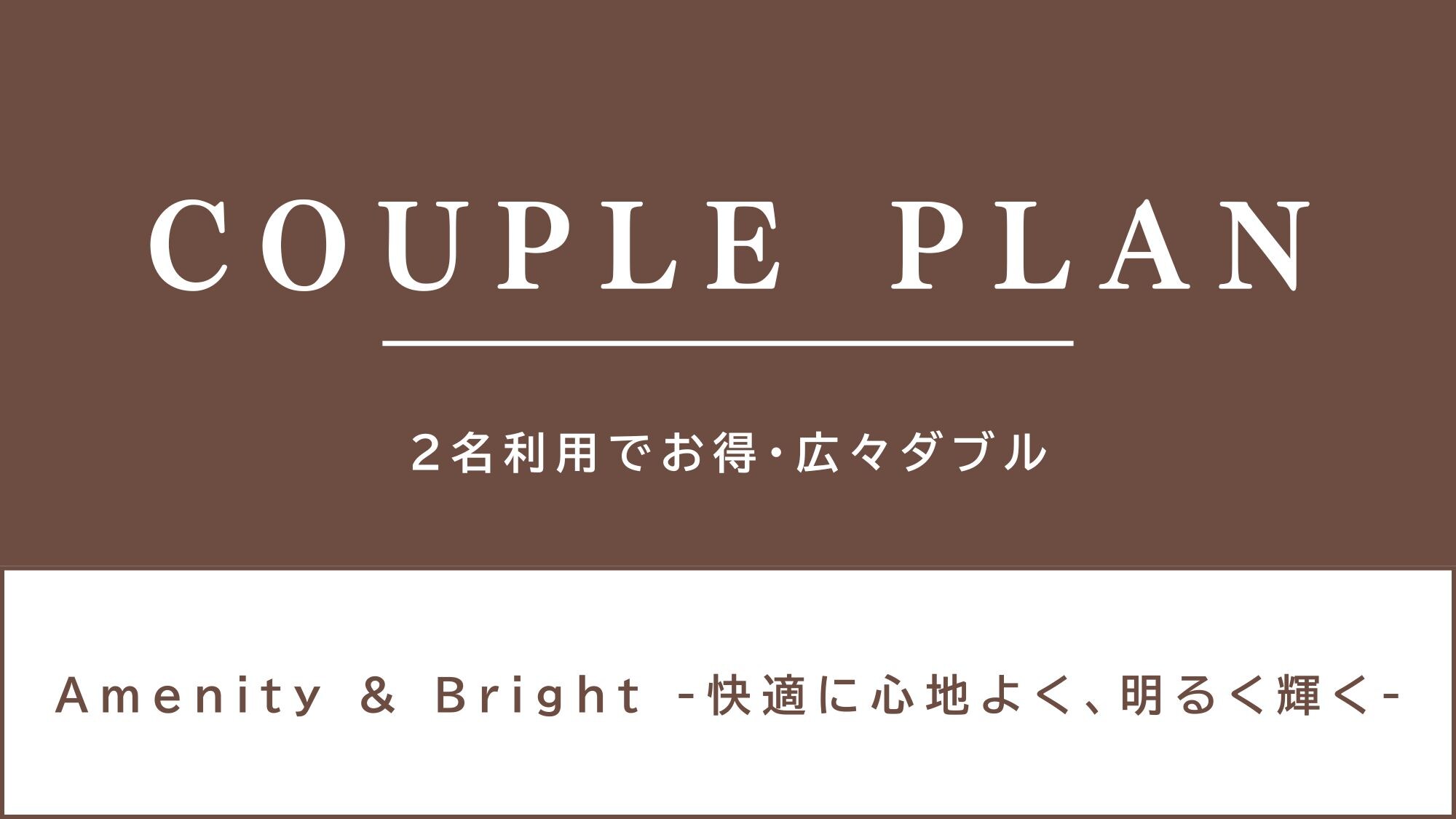 Even better value for two people staying ♪ Couple plan ♪