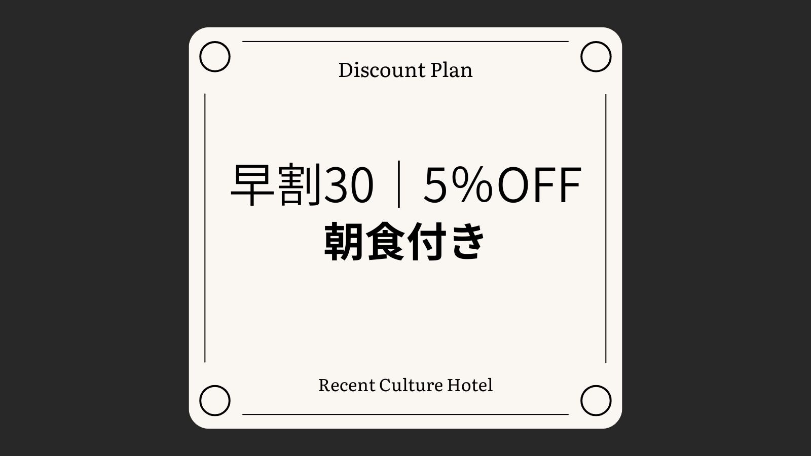 Early bird 30%｜แพ็คเกจรวมอาหารเช้า
