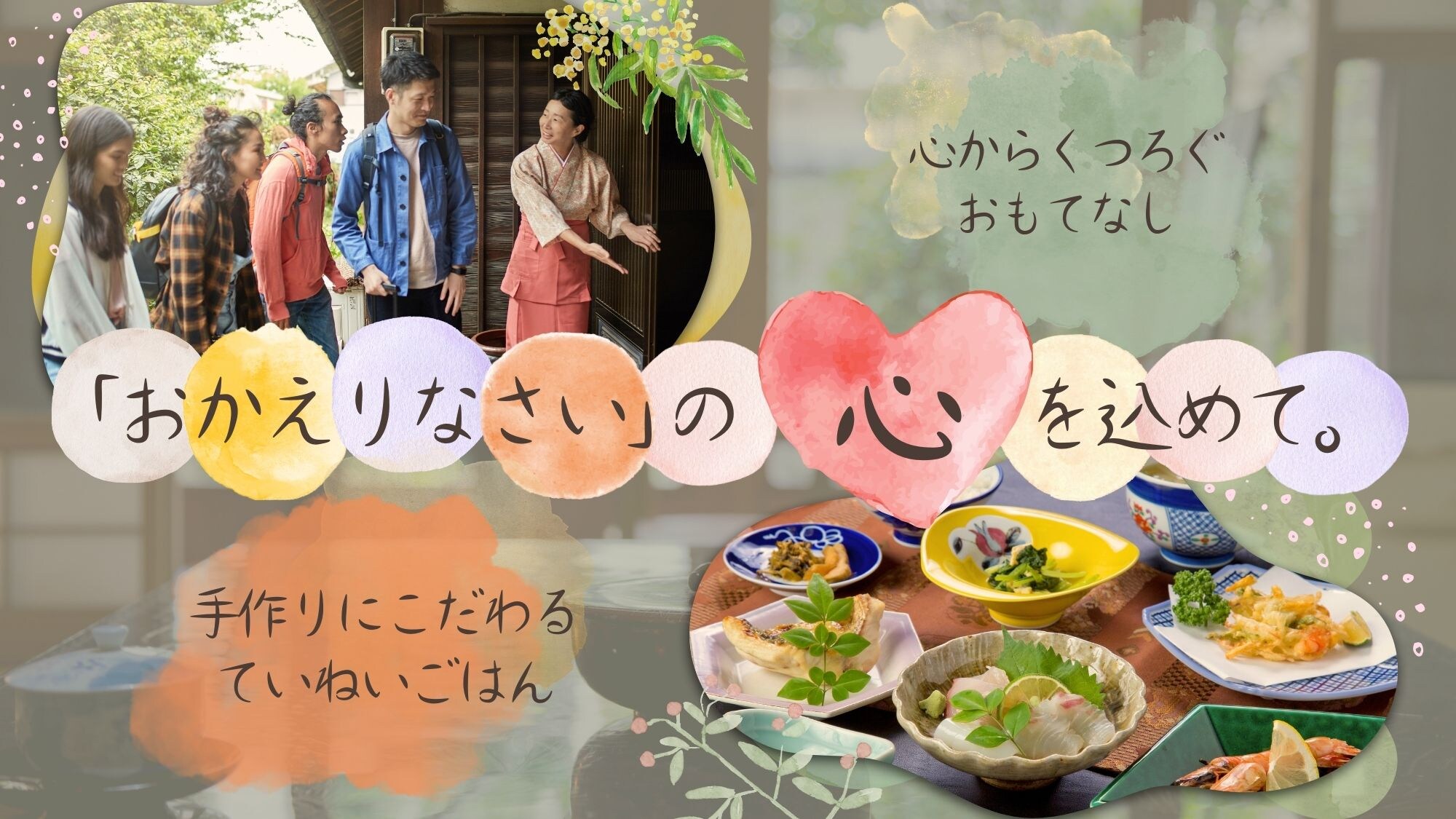 自然と笑顔こぼれるあたたかいおもてなしでお迎えします。