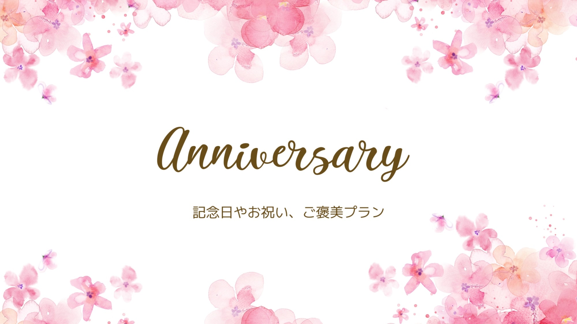 * 특별한 날에 추천 플랜