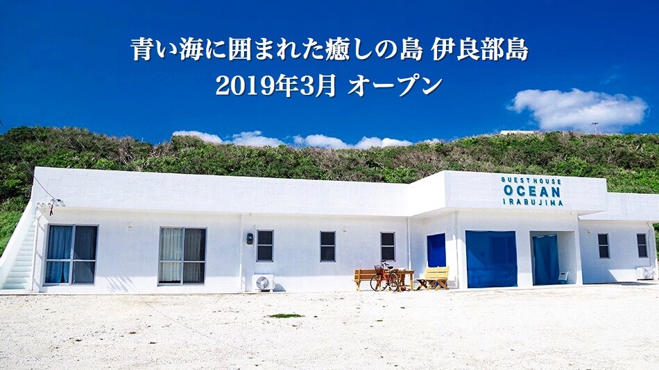 2019年3月在沖繩縣宮古島市伊良部町開業的民宿