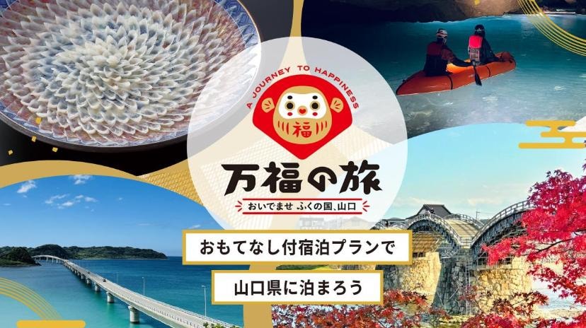 万福の旅