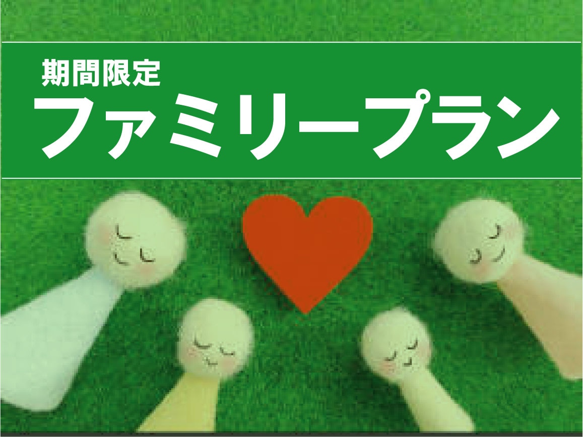 Family plan♪