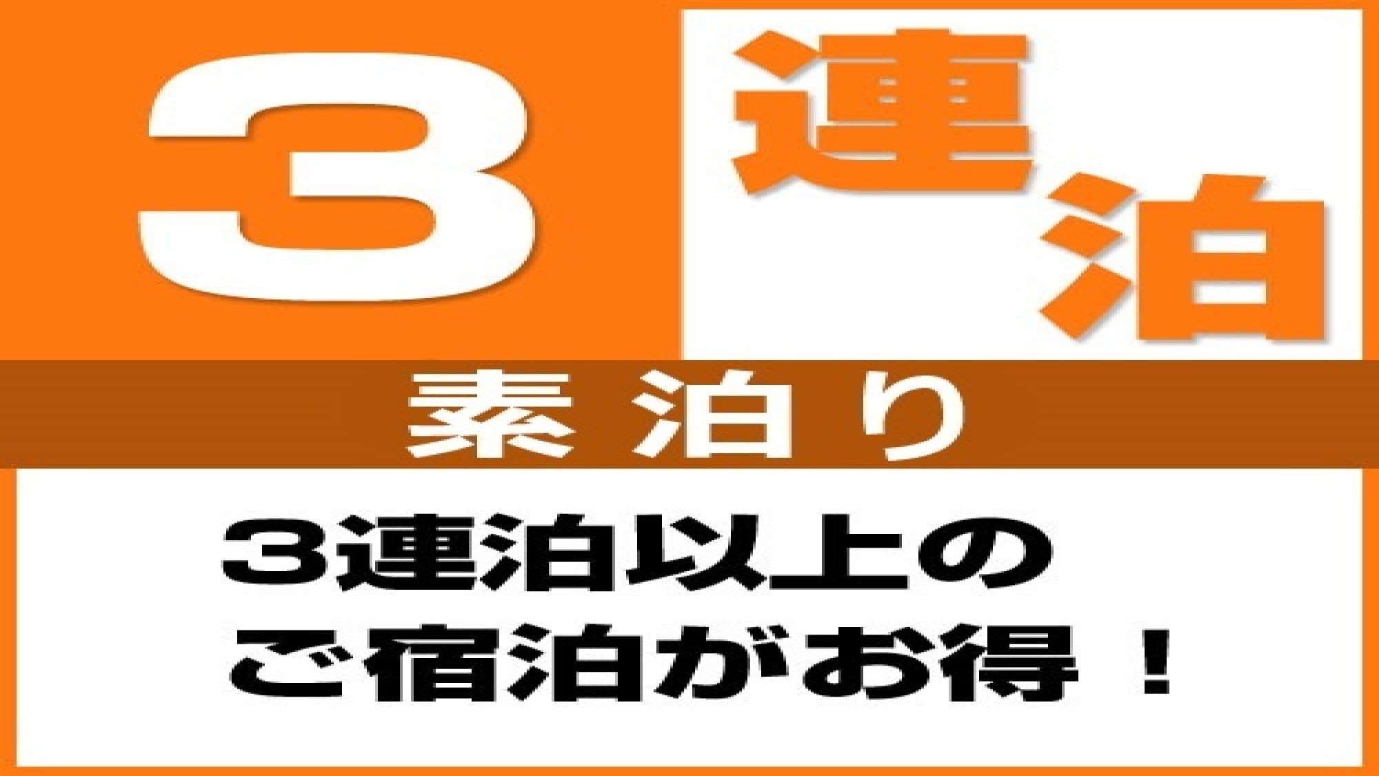 連續 3 晚