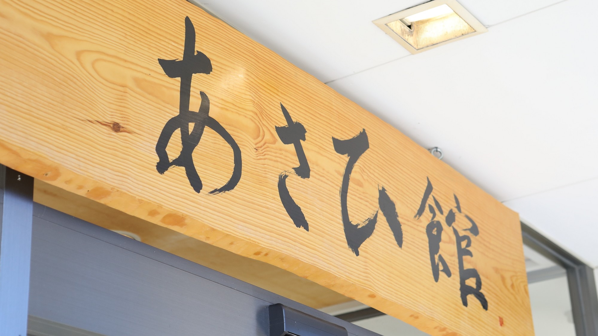 ◇Asahikan Signboard