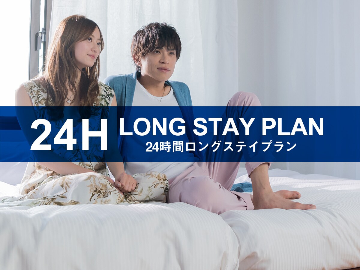 ★ 24-hour long stay plan ★