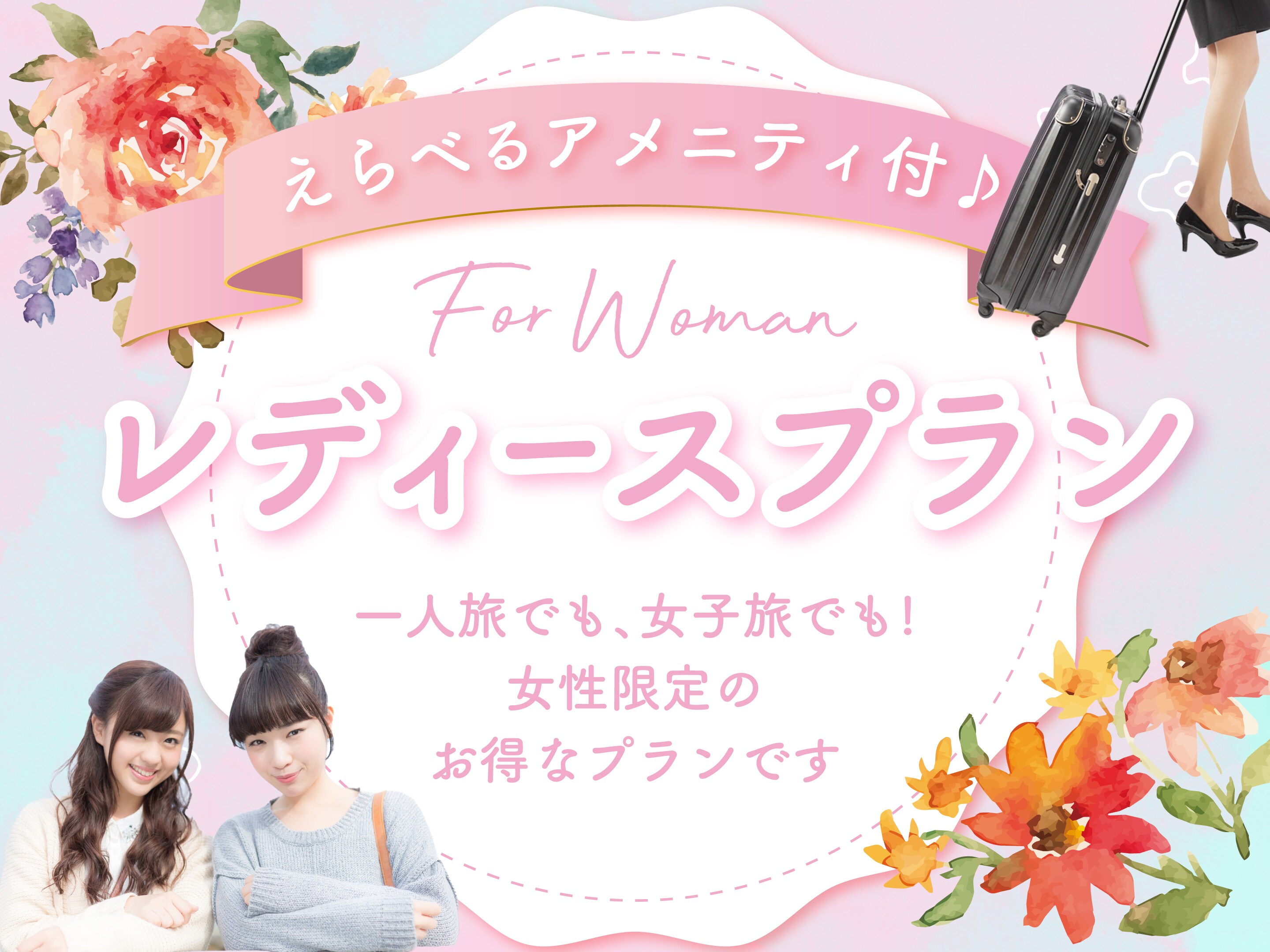 ● With selectable amenities ♪ Ladies' plan