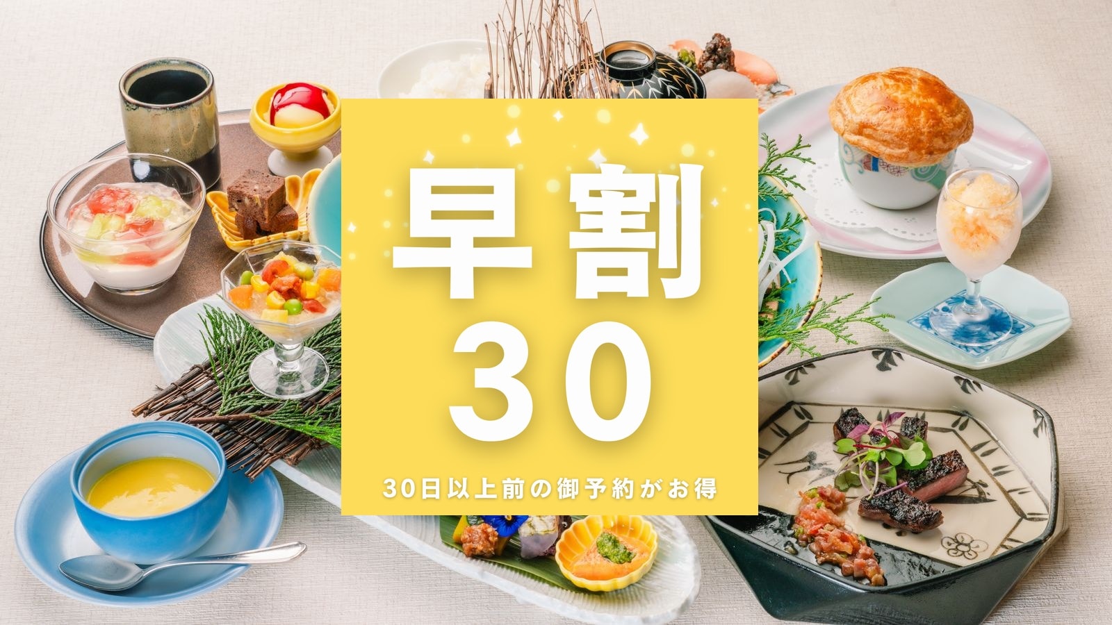 <早鳥優惠 30%> 提前 30 天預訂可享超值優惠！由熊谷喜八監督的長生閣夏季日式西式課程
