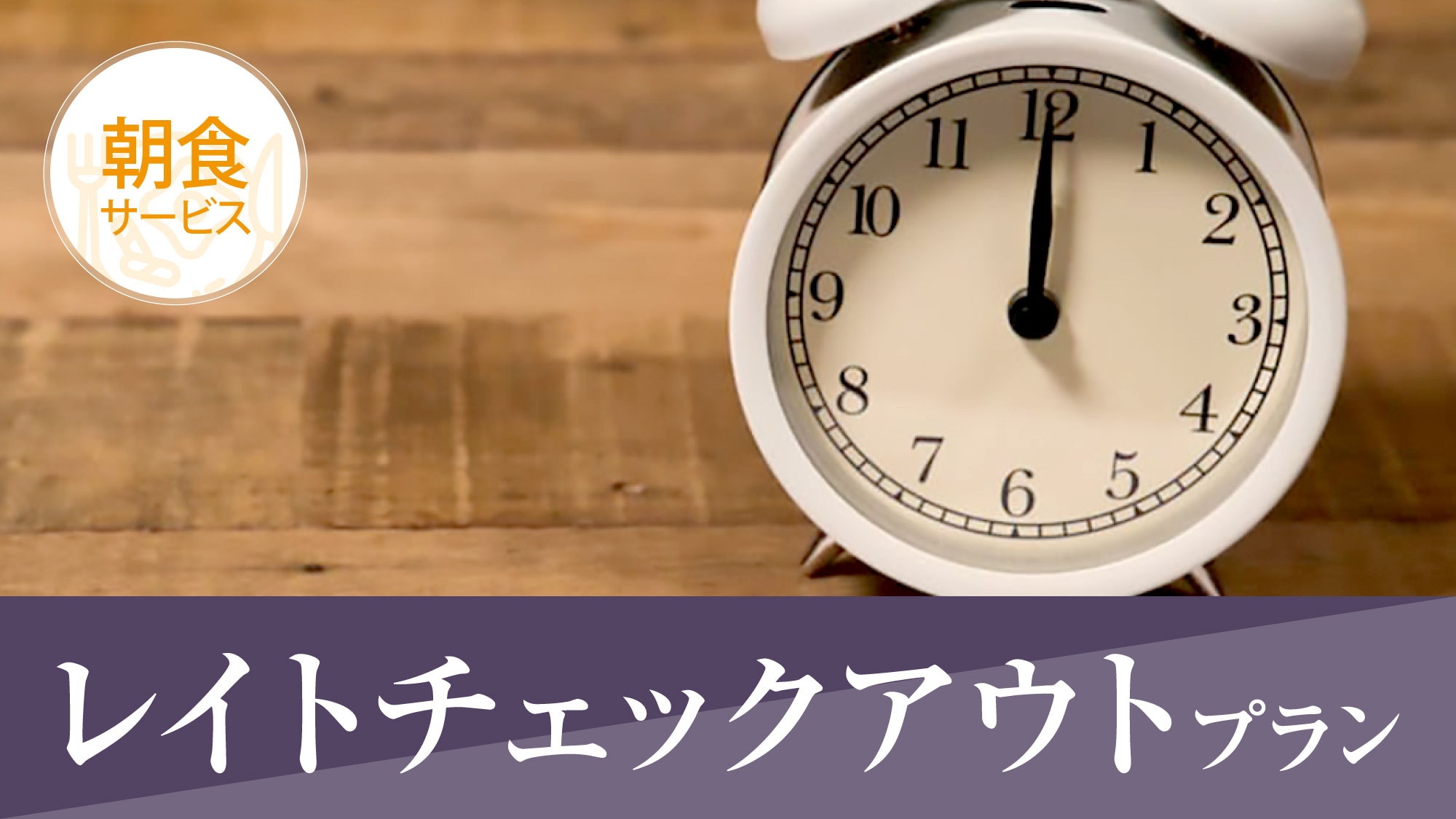 Check out at 12:00 and relax♪ Late check-out plan