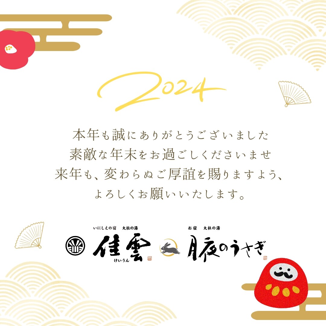 年末のご挨拶