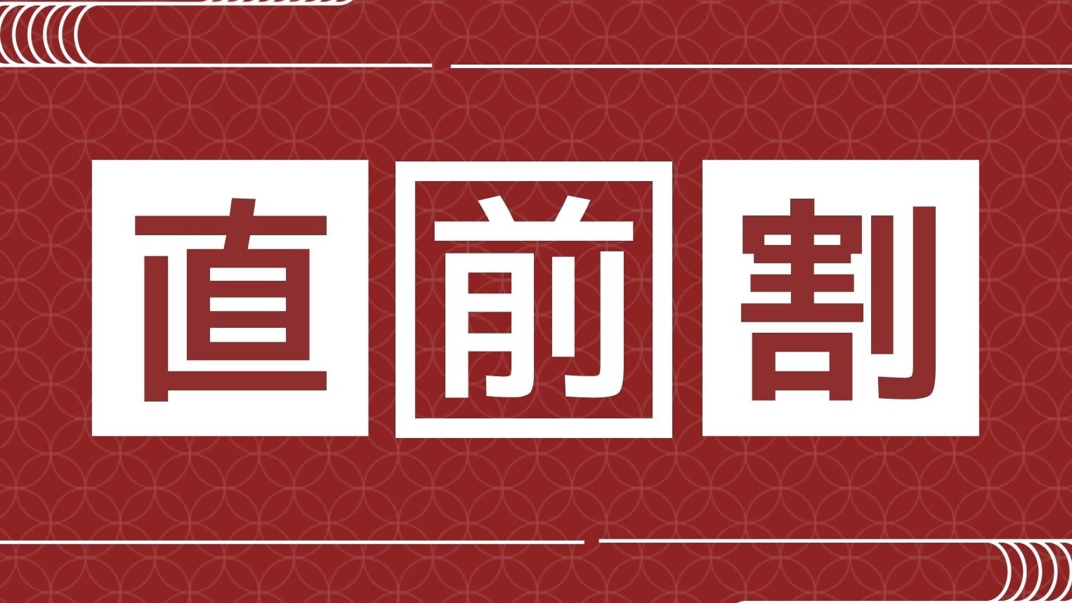 最後一分鐘折扣