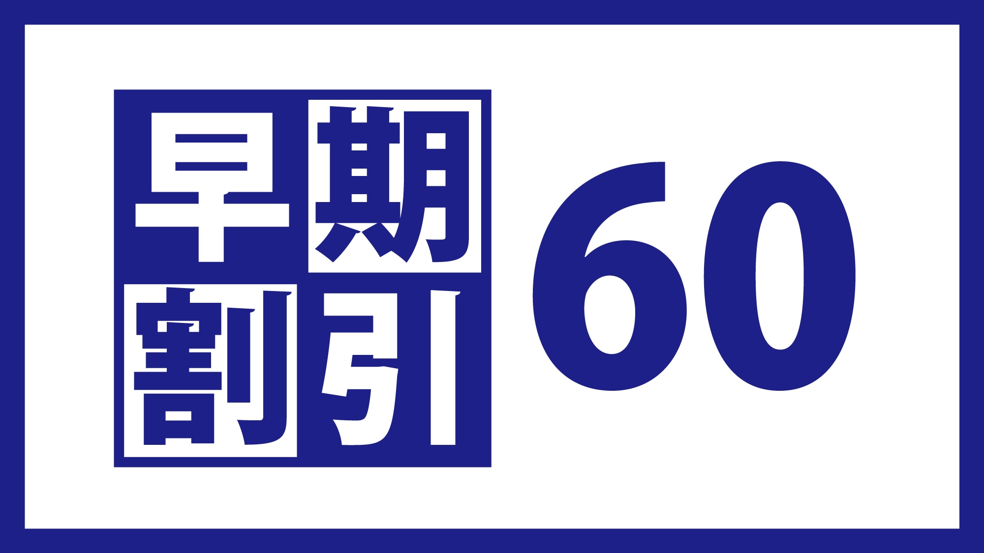 早鳥優惠（提前60天）