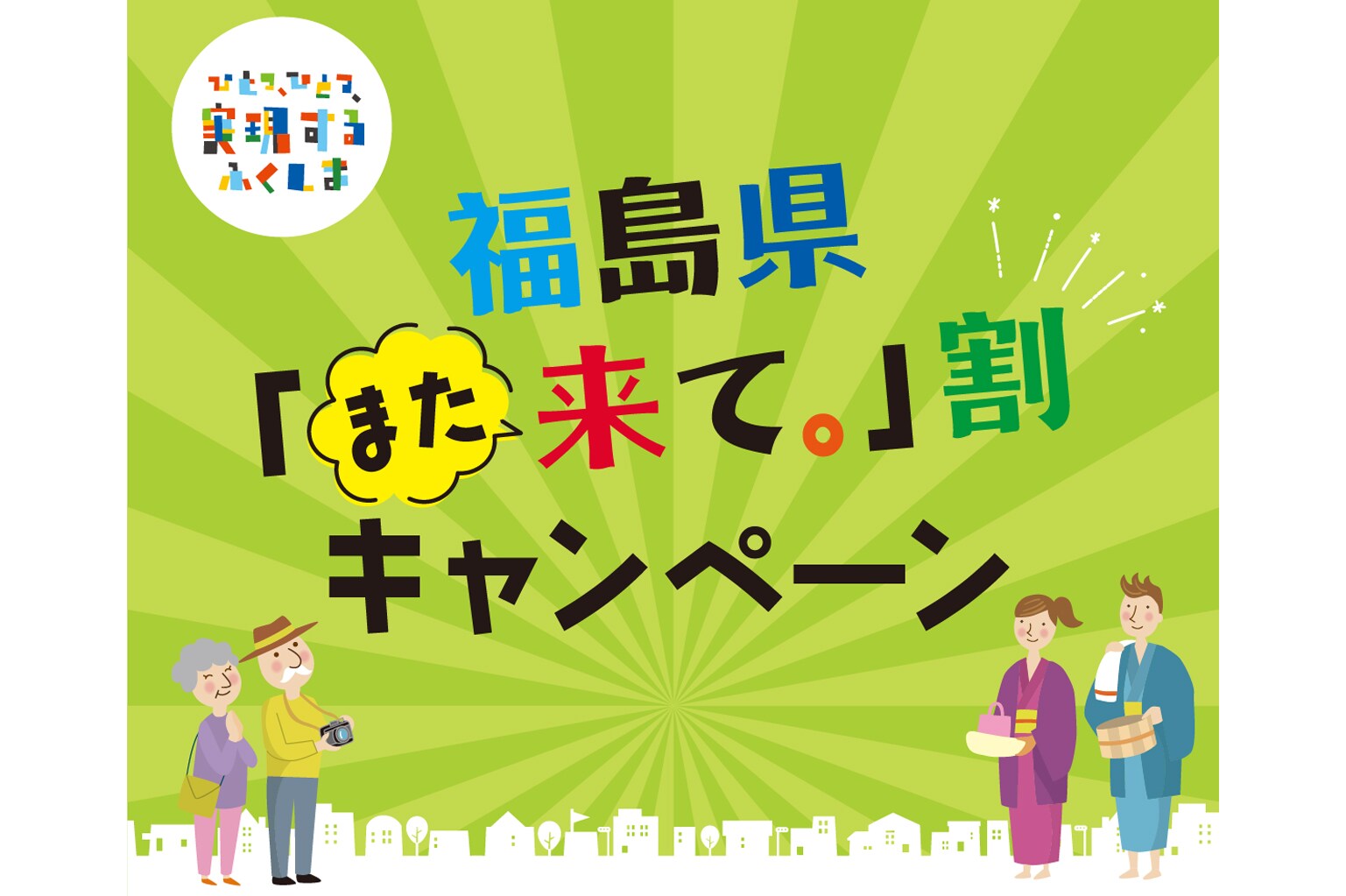 福岛县“再次光临”折扣活动