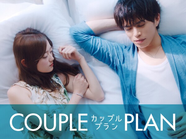 ◆ Couple plan ◆ Check out at 11:00 ☆