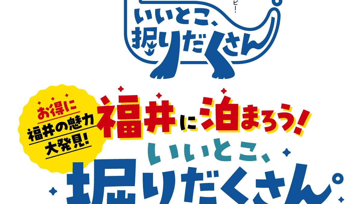 いいとこ堀だくさんキャンペーン