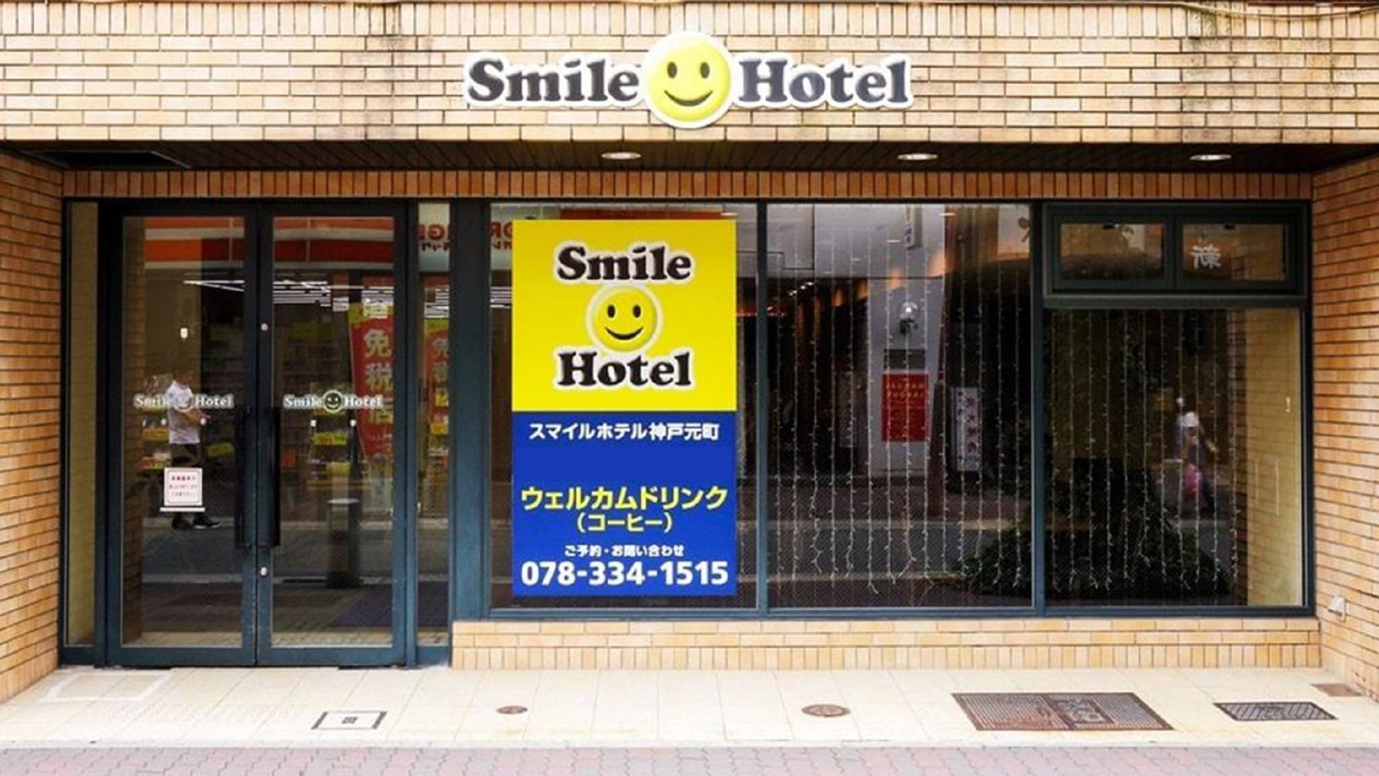 スマイルホテル神戸元町　外観