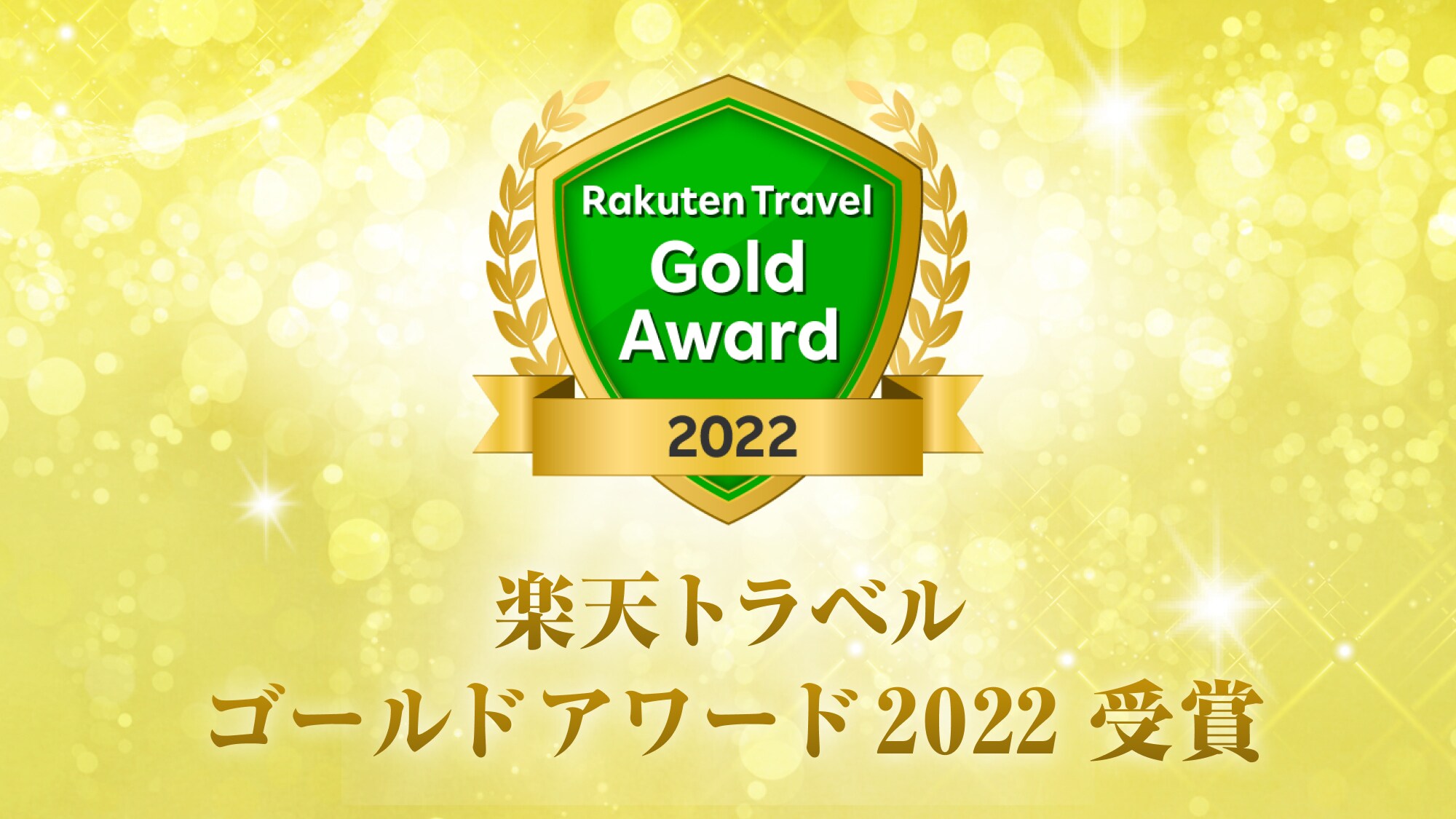 Penghargaan Emas Rakuten Travel