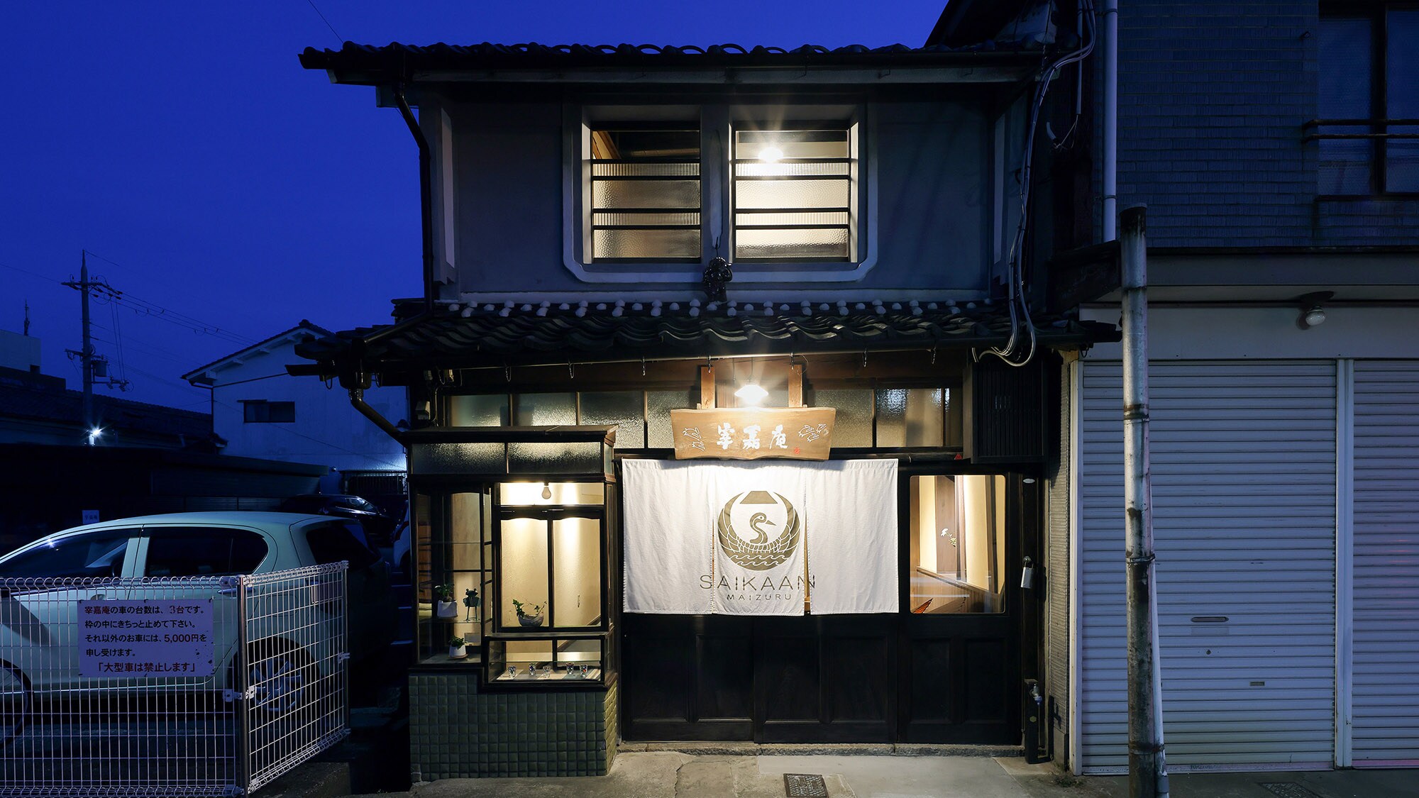 ・[Exterior] A retro exterior that blends in with the historic town of Nishi-Maizuru. Enjoy a stay that feels like home.