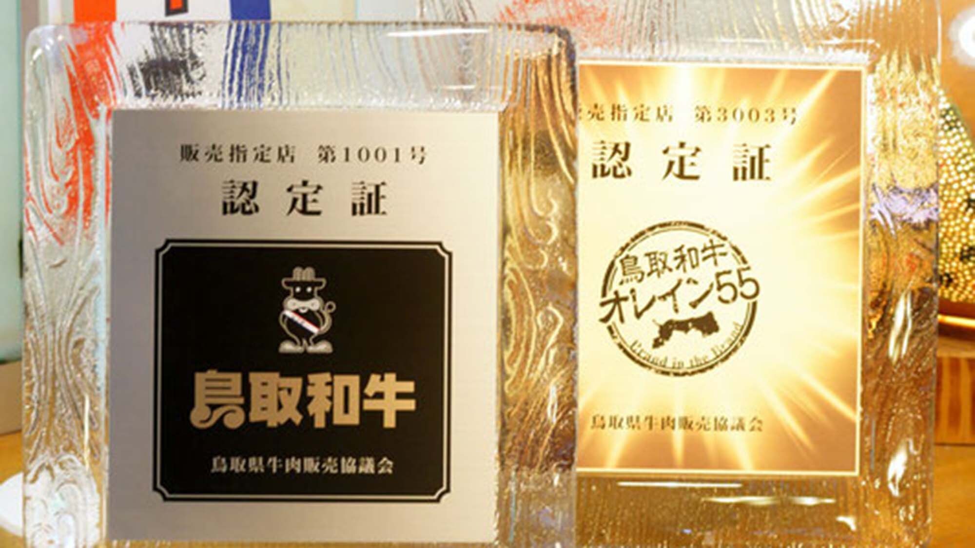 ・ We have obtained the qualification of a designated Tottori Wagyu beef shop.