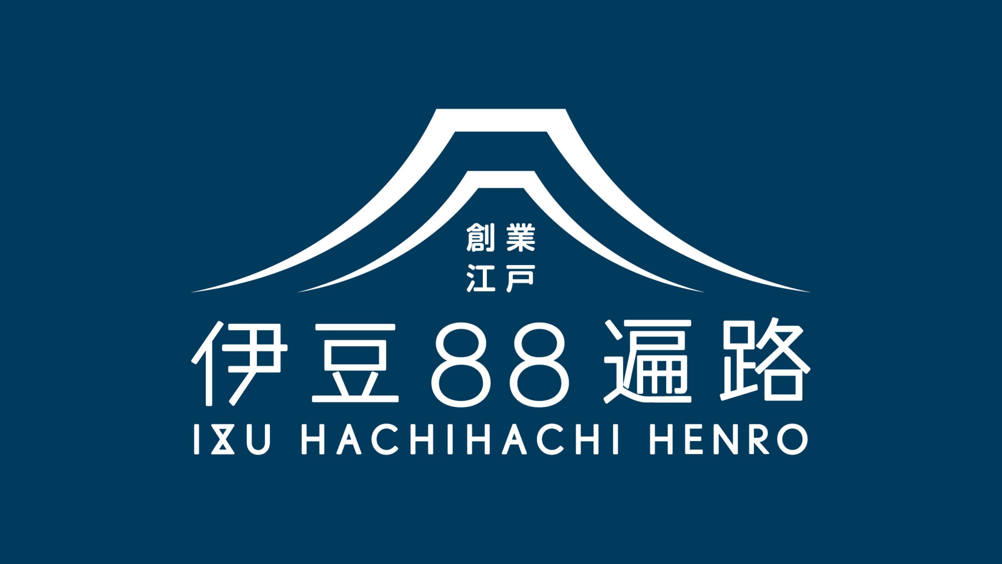 伊豆88遍路