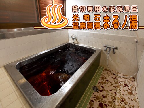 Facilities - Baths - Main Building - Komyoishi Hot Spring Medicinal Bath "Marunoyu"