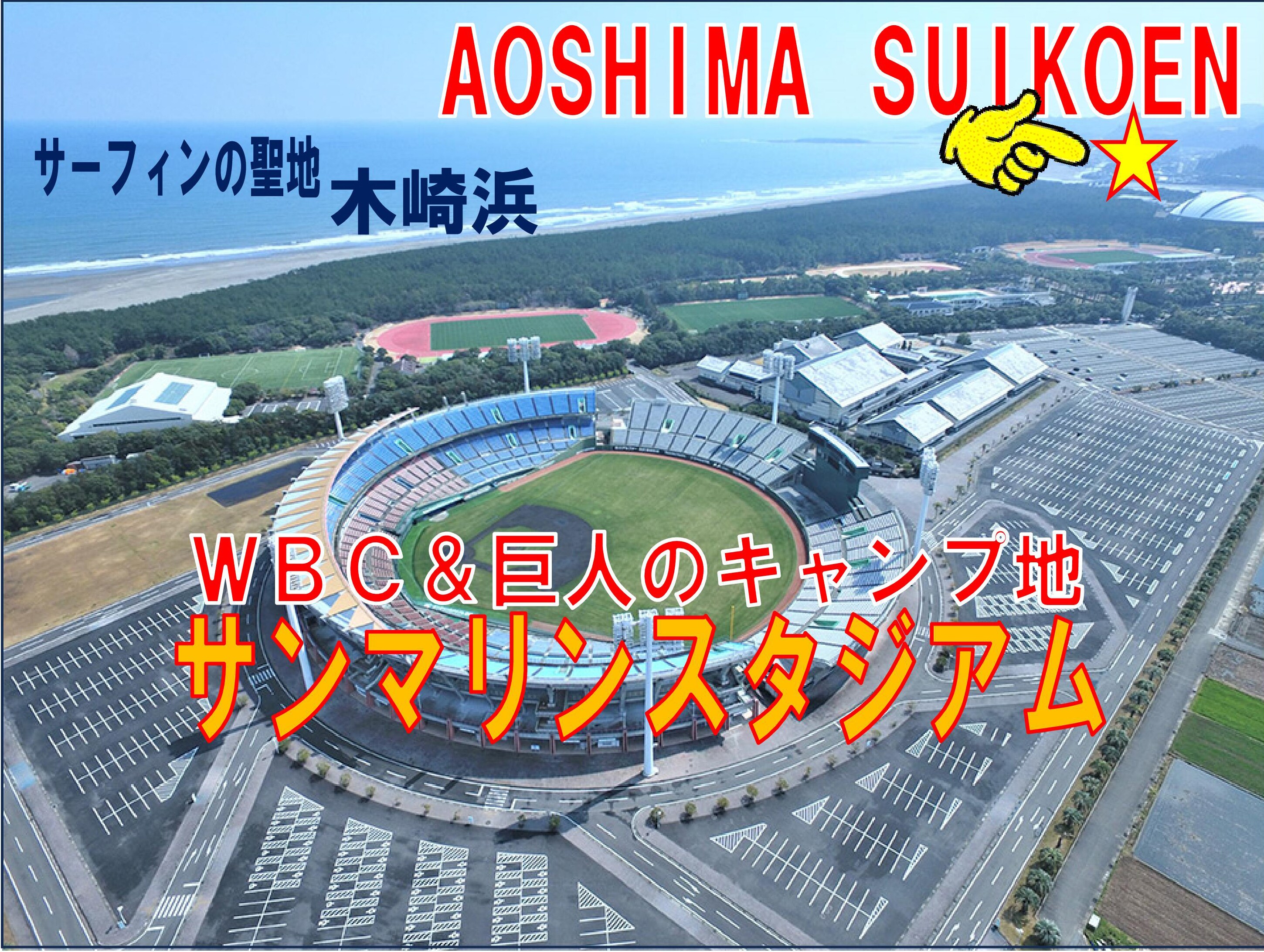 The WBC and Giants training camp site "Sun Marine Stadium" and surfing mecca "Kizakihama" are within walking distance.