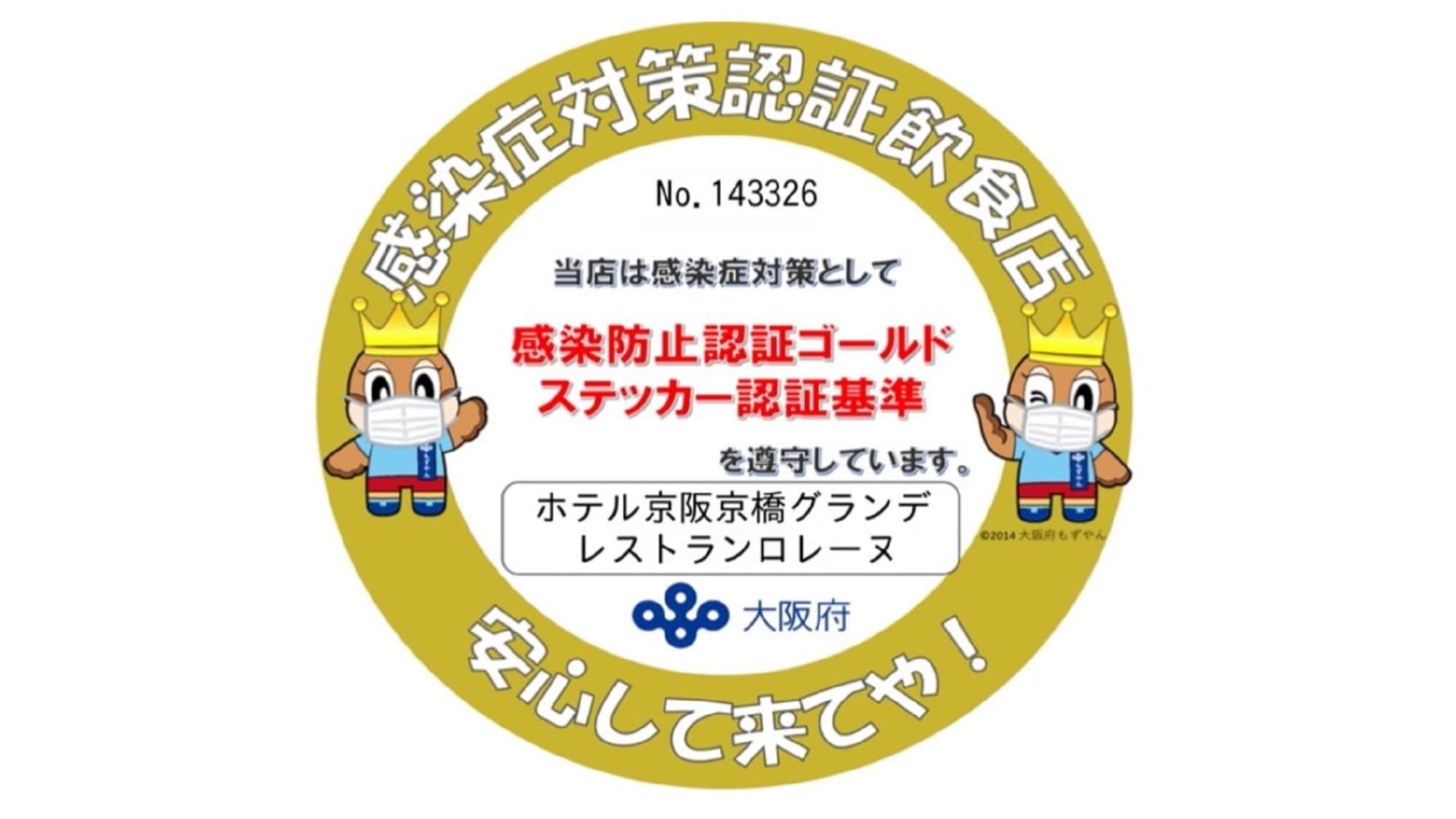 ☆ 传染病对策认证餐厅☆