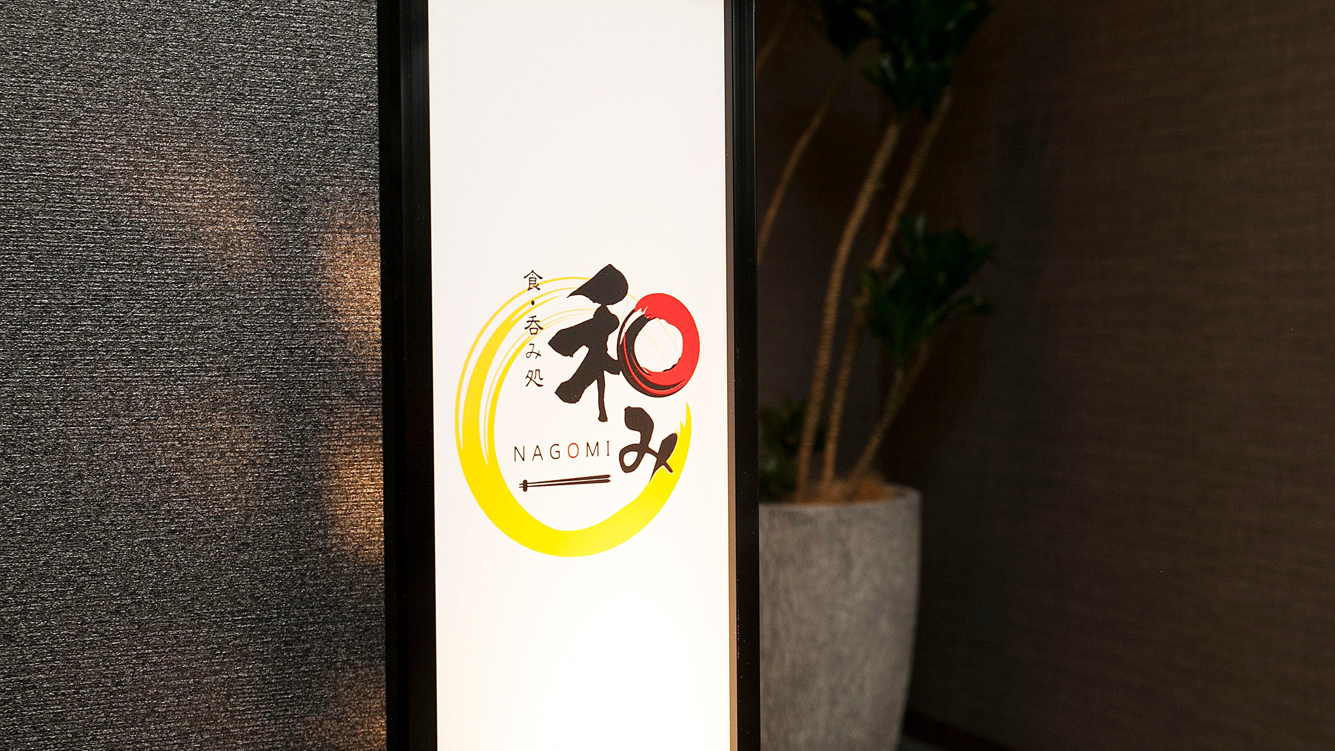 Dining and drinking spot "Nagomi"