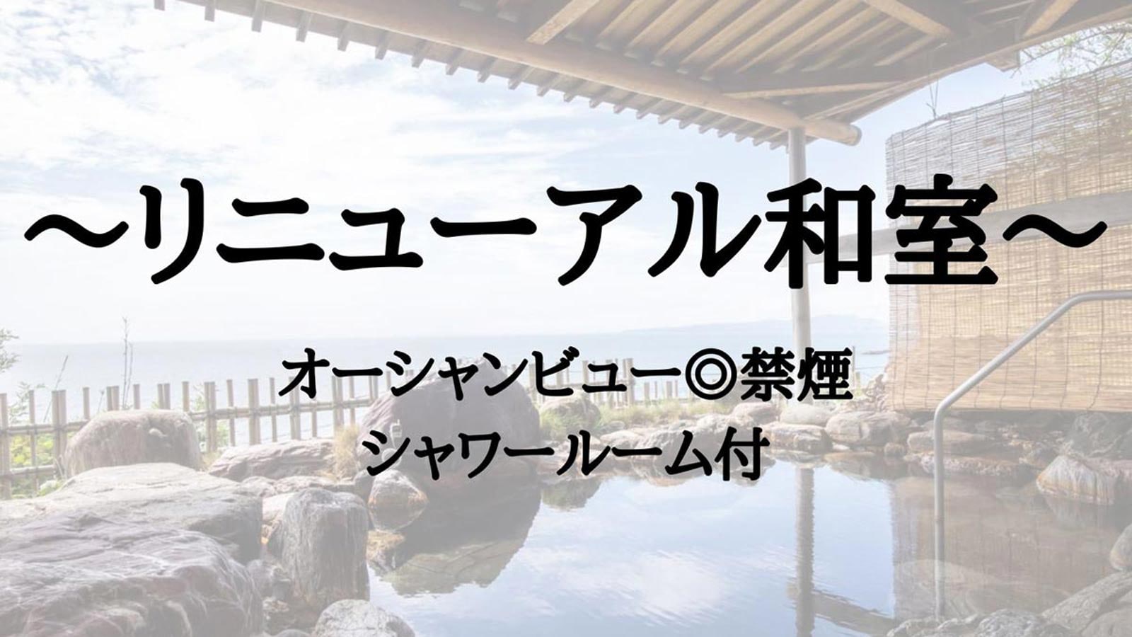 ～Renovated Japanese-style room with ocean view◎Non-smoking～