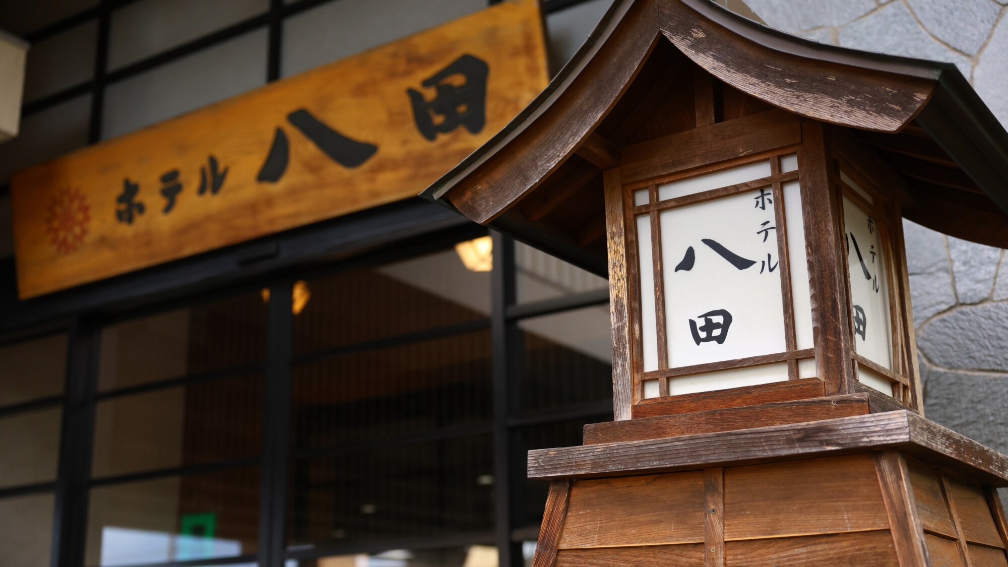 ホテル八田でくつろぎのひと時をおすごしくださいませ