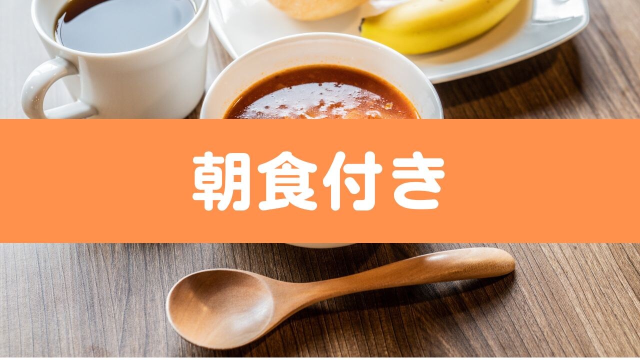 含早餐