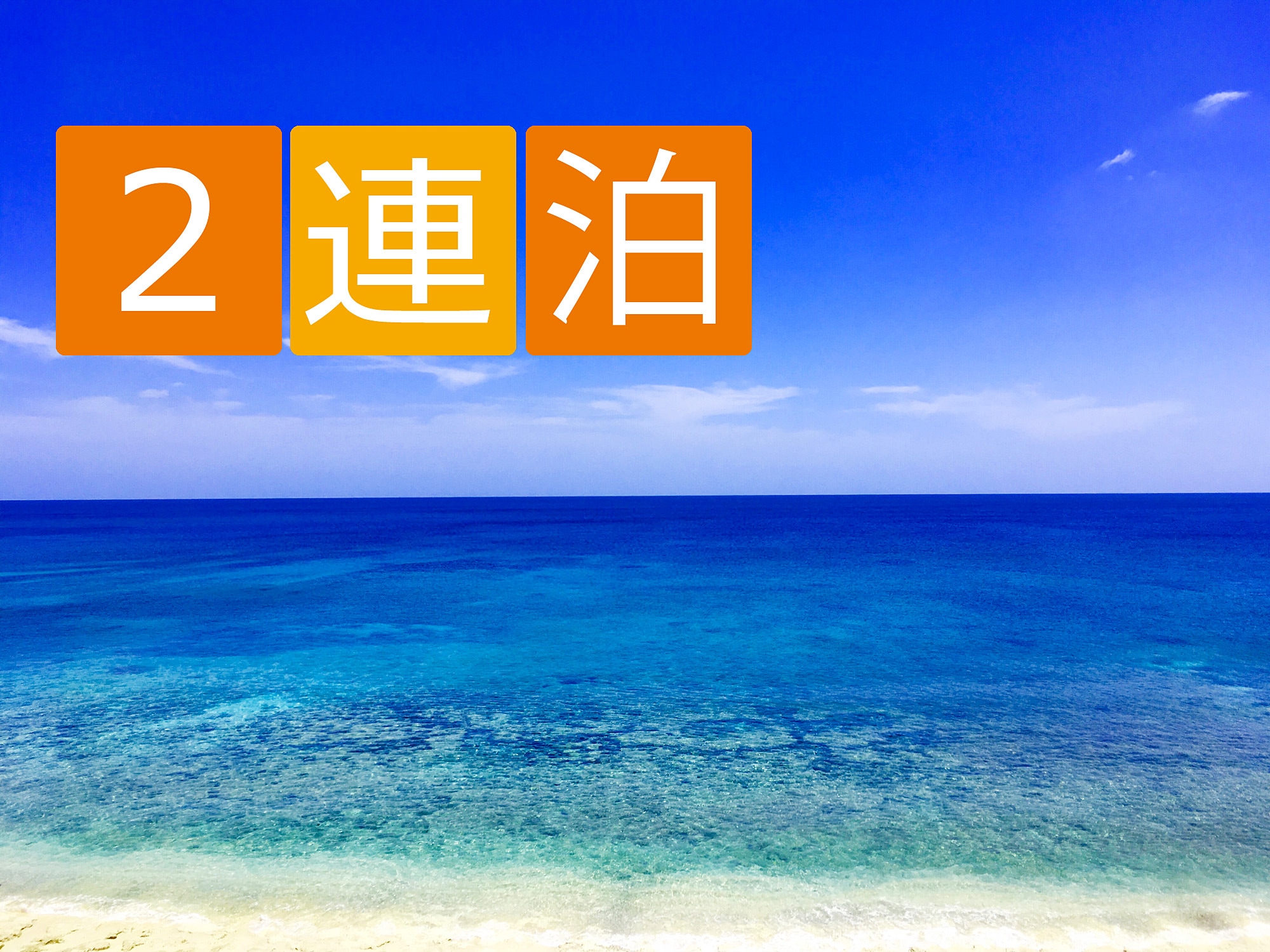 แผน 2 คืนติดต่อกัน